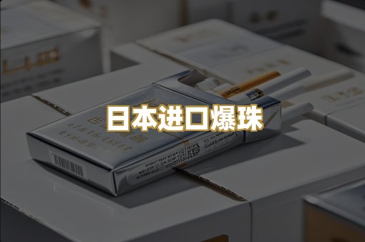 日本进口爆珠